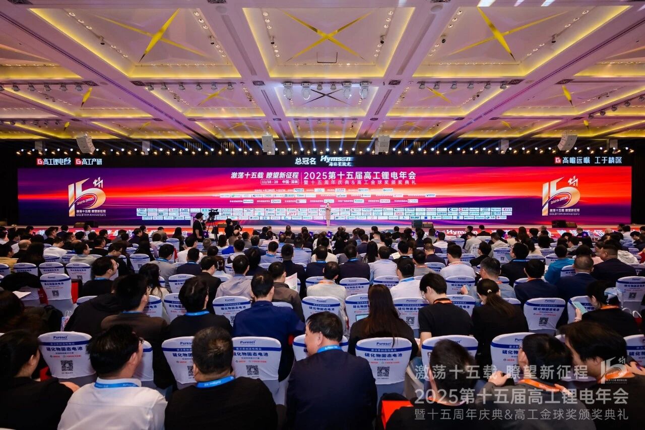 2025高工锂电年会.jpg