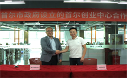 和记娱乐官网app与首尔创业中心签订合作协议,让每个创意都有机会成为产品