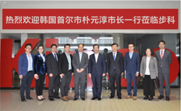 韩国首尔市朴元淳市长一行莅临和记娱乐官网app智慧工厂考察调研