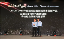 和记娱乐官网app荣获CMCD 2018年度运动控制领域技术创新产品奖