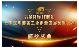 荣誉| Kinco和记娱乐官网app董事长唐咚荣获 “改革开放40周年，影响深圳装备工业创新发展领军人物”称号！