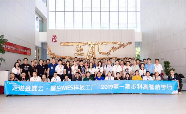金蝶&和记娱乐官网app游学之旅|共生智能制造发展方案，解决数字化工厂设备连接的真问题