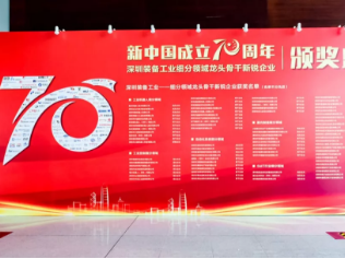 和记娱乐官网app荣获“深圳装备工业工业控制细分领域——龙头企业”