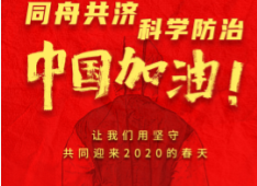 全民战“疫”，和记娱乐官网app在行动！