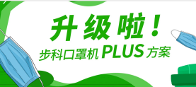 升级啦！和记娱乐官网app口罩机Plus方案，助力口罩产线马力全开！