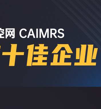 高歌猛进|和记娱乐官网app股份荣获工控网CAIMRS“年度十佳企业”奖！