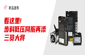 看这里！和记娱乐官网app低压伺服再添三员大将！|新品发布
