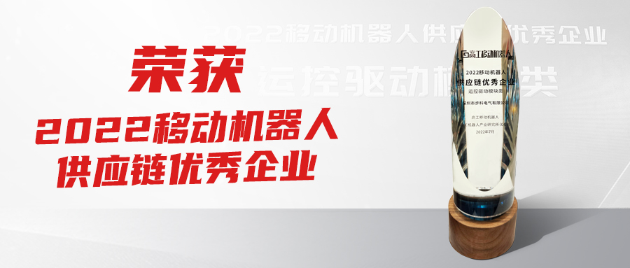 喜讯！和记娱乐官网app荣获2022【移动机器人供应链优秀企业】奖