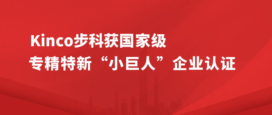 Kinco和记娱乐官网app获国家级专精特新 " 小巨人 " 企业认证