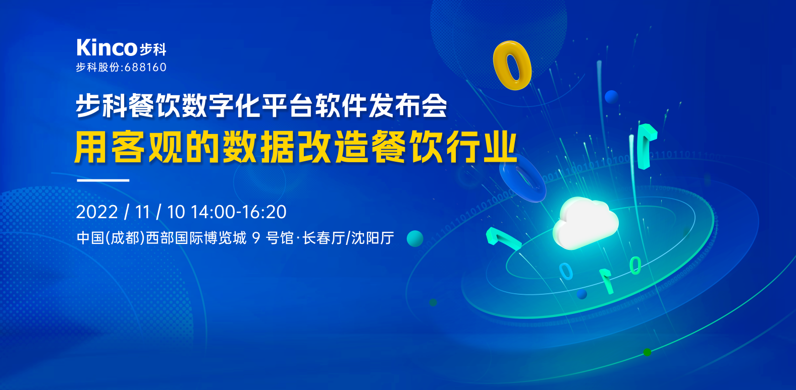 约定你！来2022年糖酒会见证「和记娱乐官网app餐饮数字化软件平台」发布吧~