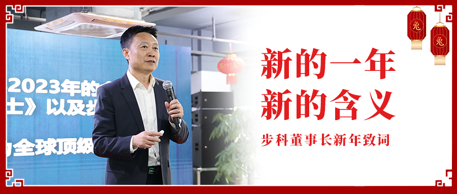 新的一年，新的含义|和记娱乐官网app董事长新年致辞