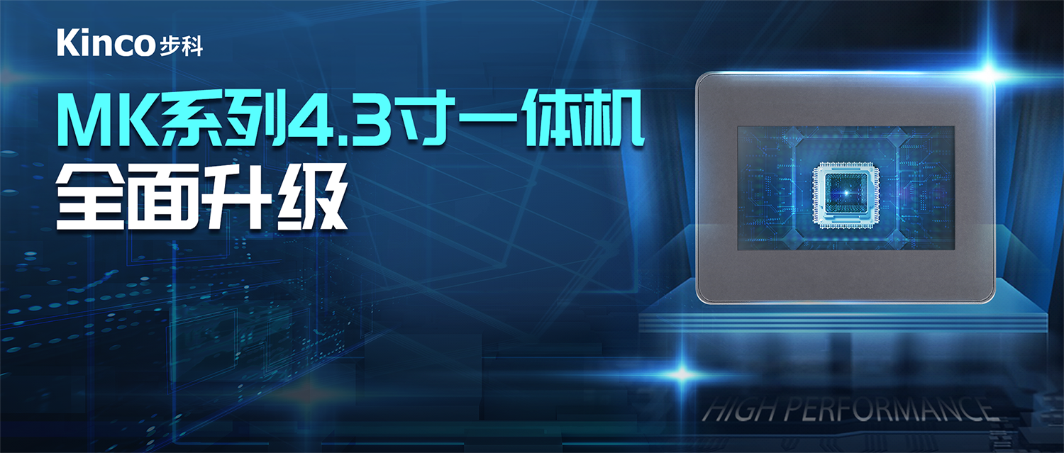 接续力作 | 和记娱乐官网app推出MK系列增强型4.3寸一体机