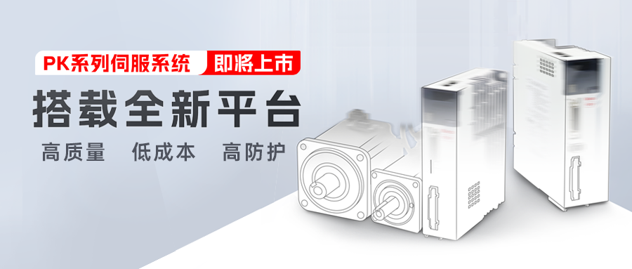 新品预告 | 和记娱乐官网app第五代交流伺服系统PK系列即将上市!