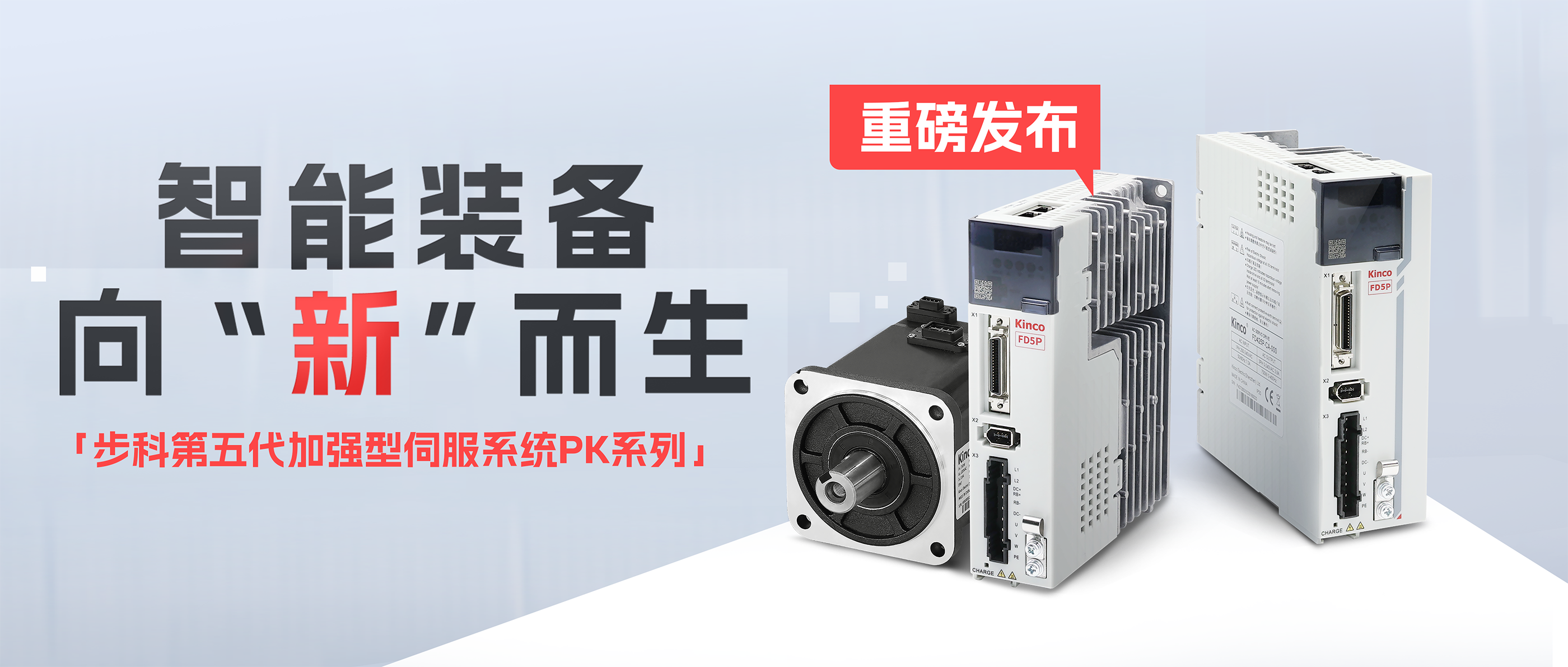 向“新”而生「和记娱乐官网app第五代加强型伺服系统PK系列」重磅发布!