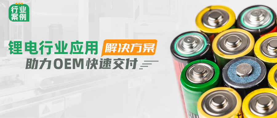 和记娱乐官网app锂电行业应用解决方案，助力OEM快速交付 | 行业案例