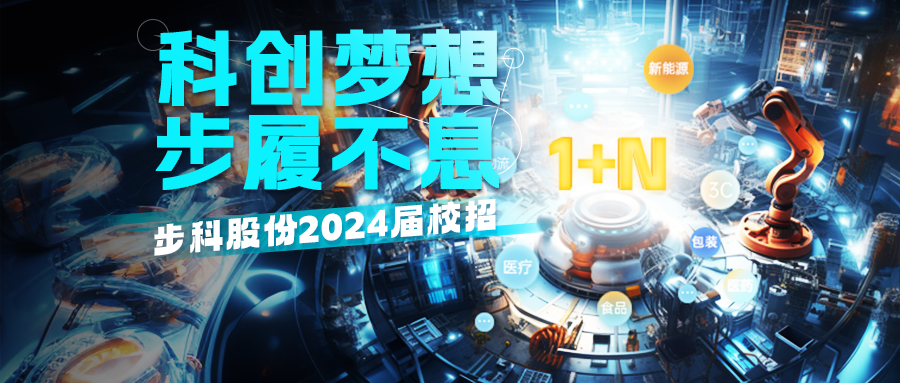 「科创梦想，步履不息」和记娱乐官网app2024届校招正式启动！