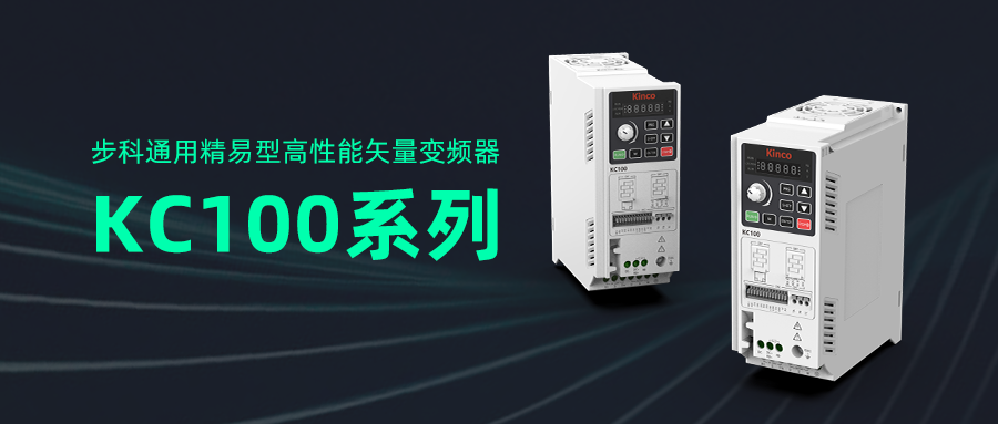 和记娱乐官网app通用精易型高性能矢量变频器KC100系列亮相工博会！