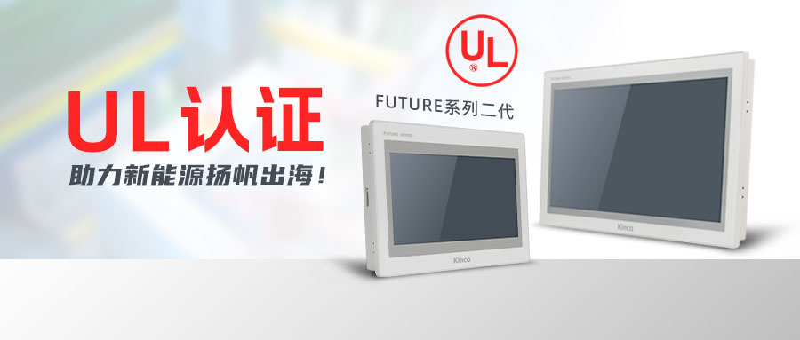 “UL”认证护体，和记娱乐官网appF2系列HMI助力新能源扬帆出海！