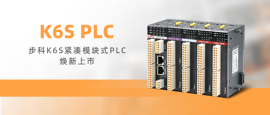 高效控制，卓越品质 | 和记娱乐官网appK6S紧凑模块式PLC焕新上市!