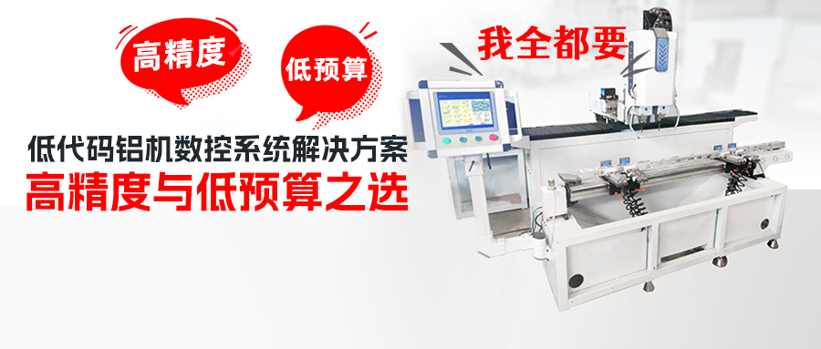 和记娱乐官网app低代码铝机数控系统解决方案——高精度与低预算之选