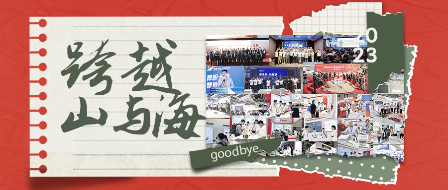 2023年，和和记娱乐官网app一起跨越过的山海您还记得吗？