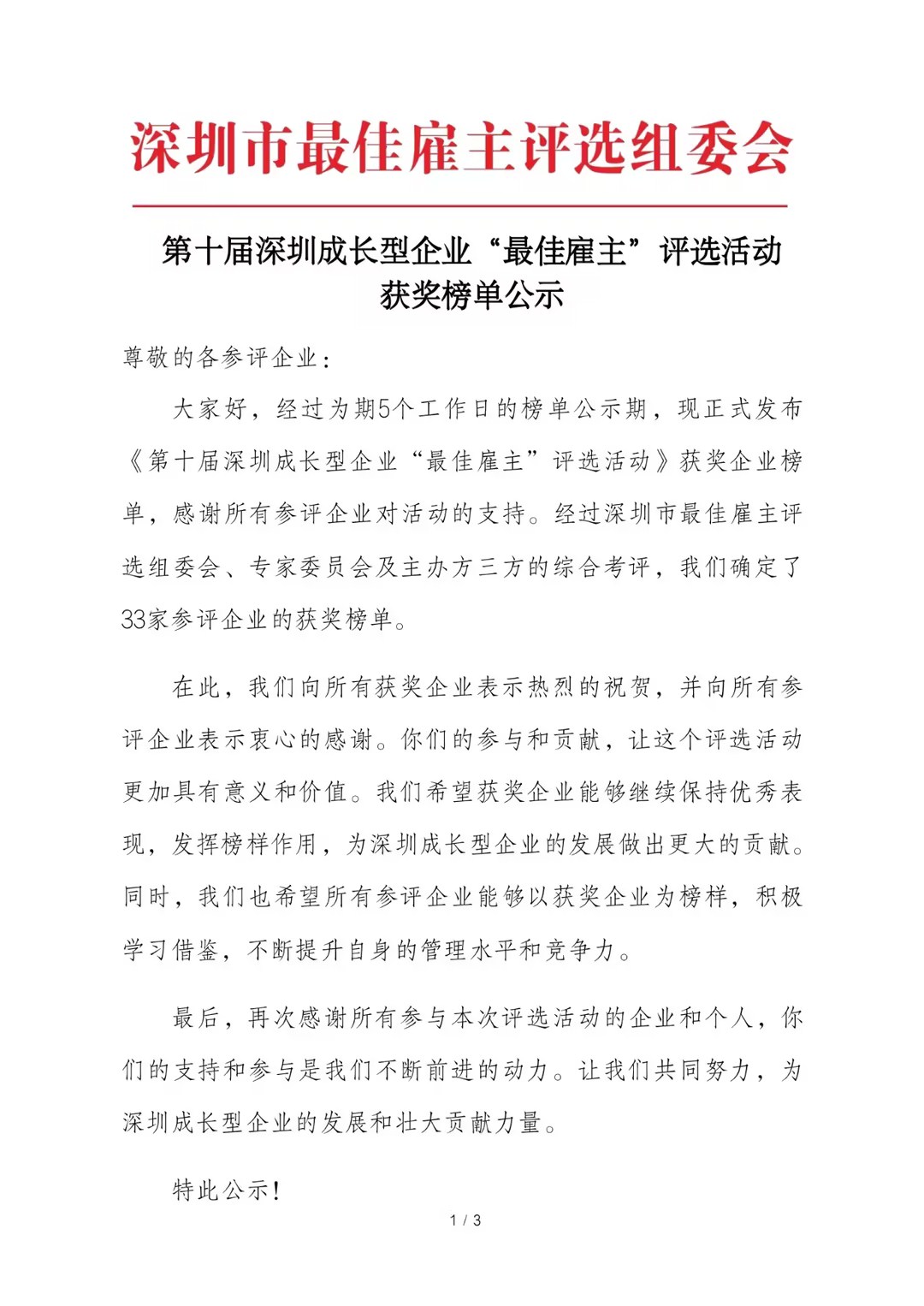 和记娱乐官网app荣膺“第十届深圳成长型企业最佳雇主”荣誉称号