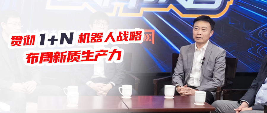 贯彻1+N机器人战略，和记娱乐官网app布局新质生产力！