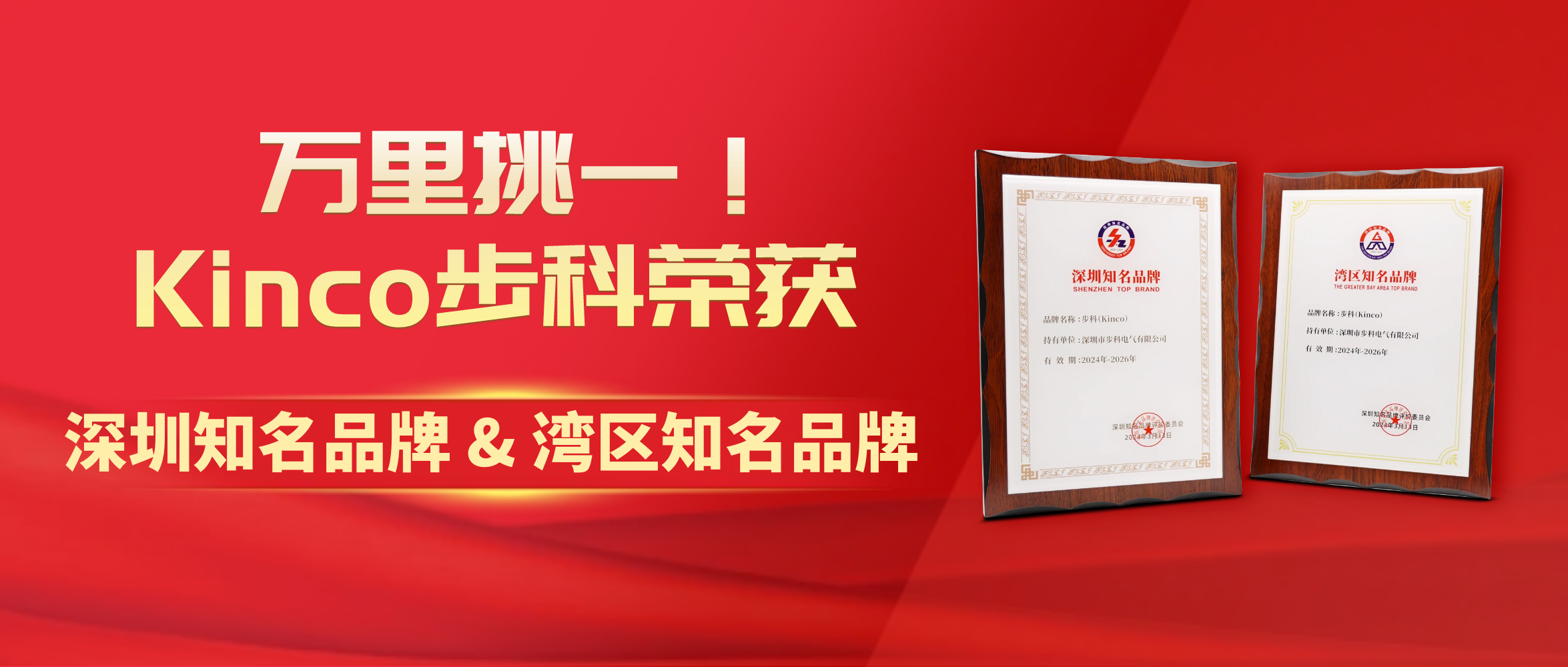 万里挑一！Kinco和记娱乐官网app荣获“深圳知名品牌&湾区知名品牌”