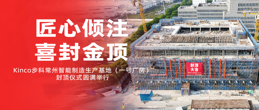 匠心倾注，喜封金顶！Kinco和记娱乐官网app常州智能制造生产基地（一号厂房）封顶仪式圆满举行！