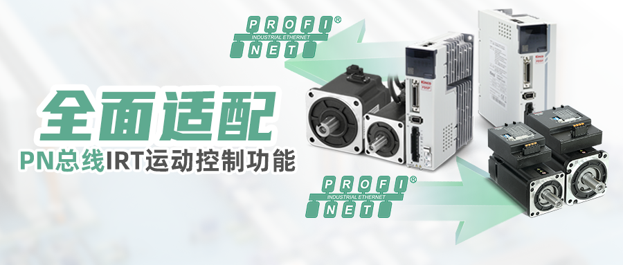 完美契合，和记娱乐官网app伺服已全面适配PN总线IRT运动控制功能