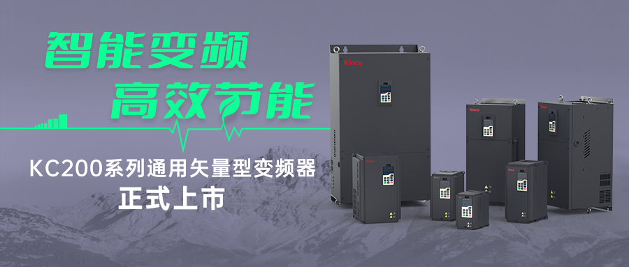 智能变频，高效节能 | 和记娱乐官网appKC200系列变频器新品首发