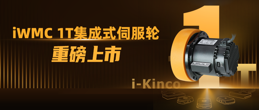 1到N的跨越！和记娱乐官网appiWMC系列1T伺服轮新品上市