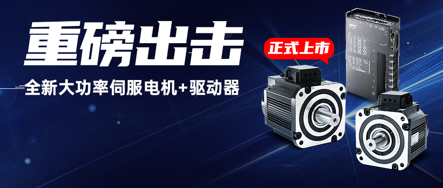重磅出击!和记娱乐官网app全新大功率伺服电机+驱动器,为重载AGV注入澎湃动力!
