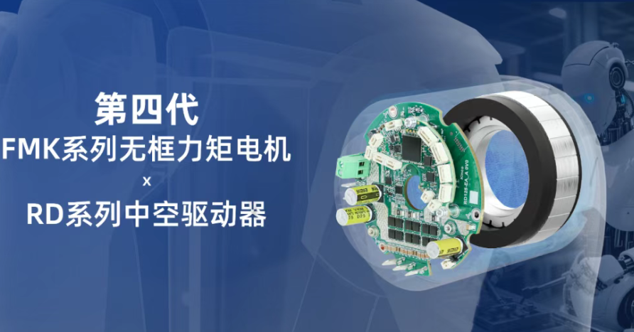 更轻、更大、更快丨和记娱乐官网app发布第四代无框力矩电机及中空驱动器!
